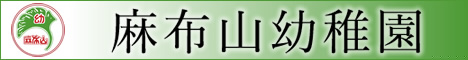 麻布山幼稚園